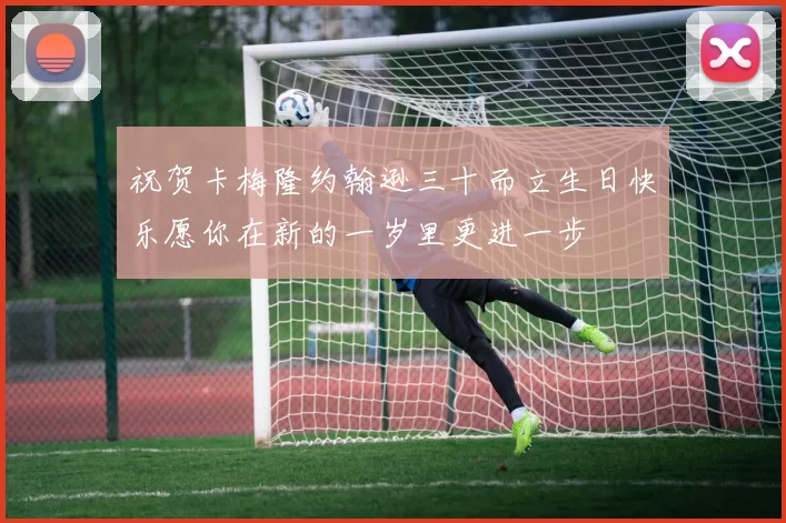 祝贺卡梅隆约翰逊三十而立生日快乐愿你在新的一岁里更进一步