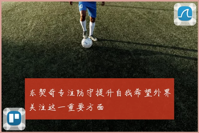东契奇专注防守提升自我希望外界关注这一重要方面