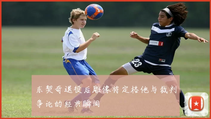 东契奇退役后雕像将定格他与裁判争论的经典瞬间