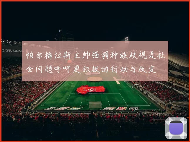 帕尔梅拉斯主帅强调种族歧视是社会问题呼吁更积极的行动与改变