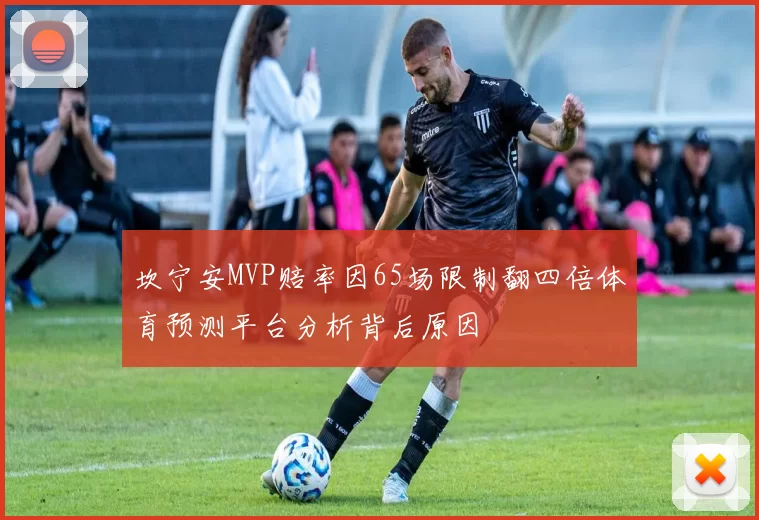 坎宁安MVP赔率因65场限制翻四倍体育预测平台分析背后原因