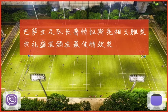 巴萨女足队长普特拉斯亮相戈雅奖典礼盛装颁发最佳特效奖