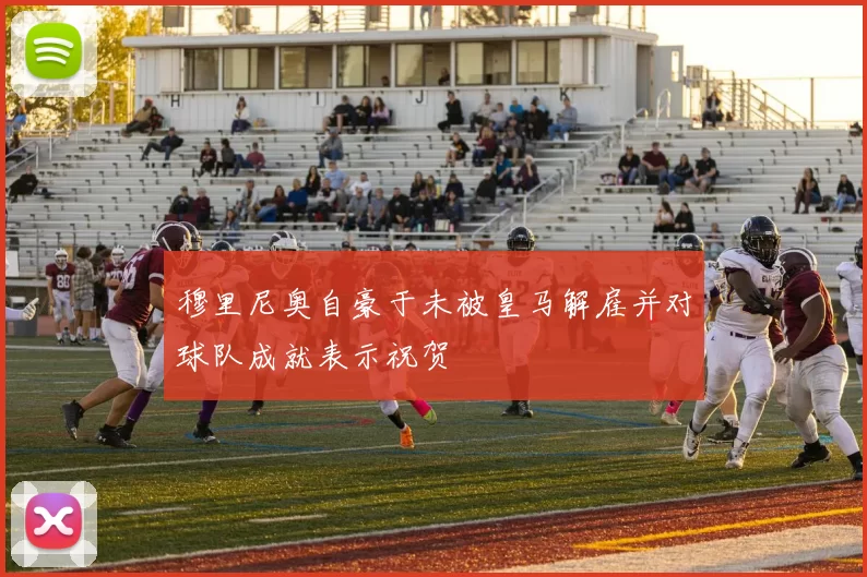 穆里尼奥自豪于未被皇马解雇并对球队成就表示祝贺