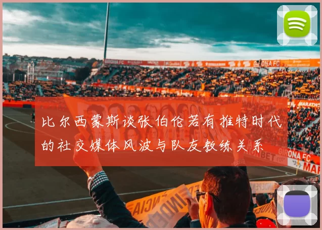 比尔西蒙斯谈张伯伦若有推特时代的社交媒体风波与队友教练关系