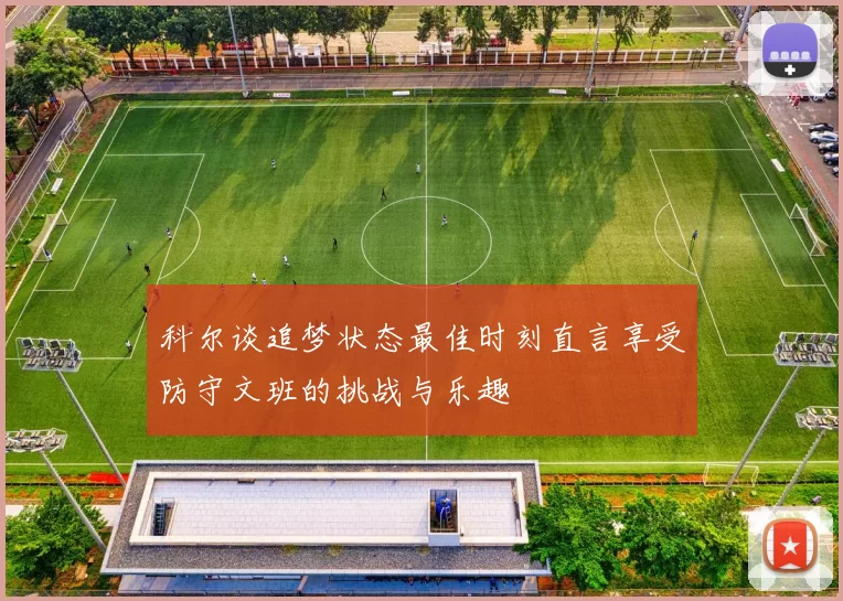 科尔谈追梦状态最佳时刻直言享受防守文班的挑战与乐趣