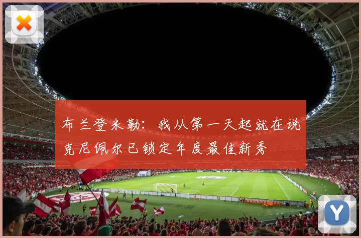 布兰登米勒：我从第一天起就在说克尼佩尔已锁定年度最佳新秀